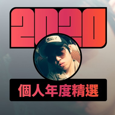 2020 专属年度回顾 | StreetVoice 街声