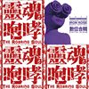 灵魂咆哮