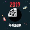 2019 年度歌单