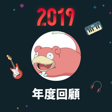 2019 年度歌单