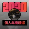 2020 专属年度回顾 | StreetVoice 街声