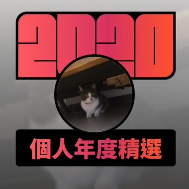 2020 专属年度回顾 | StreetVoice 街声