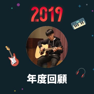 2019 年度歌单