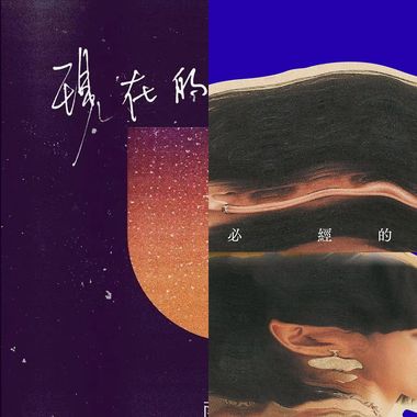 舒服