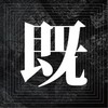 既视感
