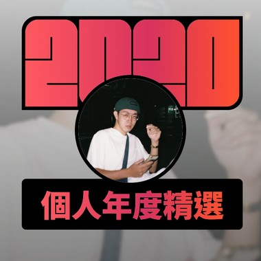 2020 专属年度回顾 | StreetVoice 街声