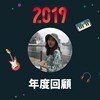 2019 年度歌单