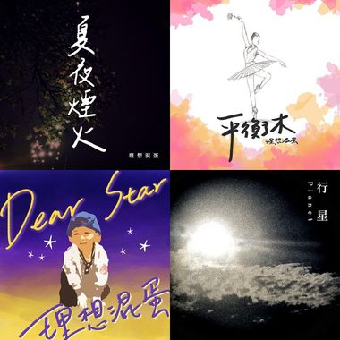 理想混蛋