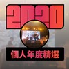 2020 专属年度回顾 | StreetVoice 街声