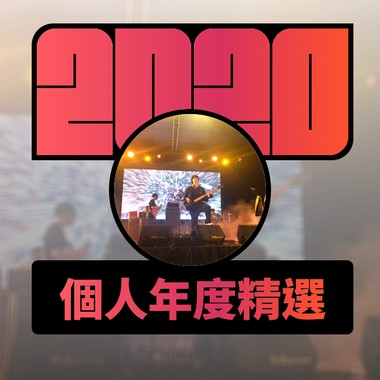 2020 专属年度回顾 | StreetVoice 街声