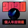 2020 专属年度回顾 | StreetVoice 街声