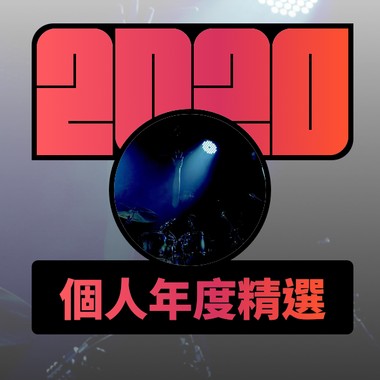 2020 专属年度回顾 | StreetVoice 街声