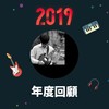 2019 年度歌单