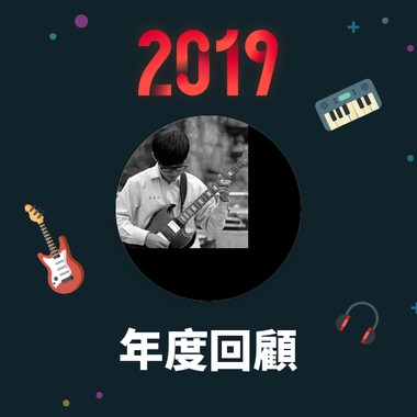 2019 年度歌单