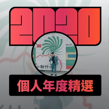 2020 专属年度回顾 | StreetVoice 街声