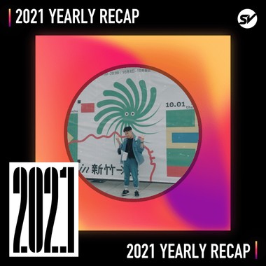 2021 个人年度精选之最