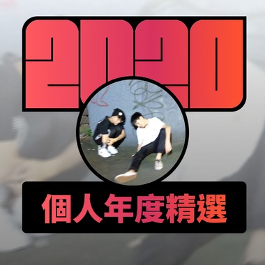 2020 专属年度回顾 | StreetVoice 街声