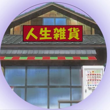 我的歌单
