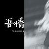 骑车