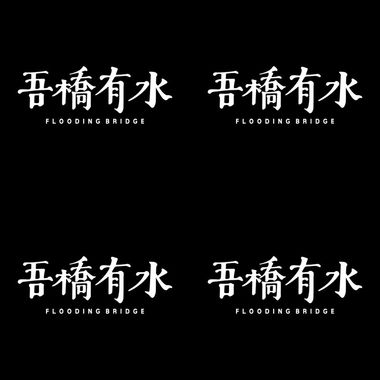 桥