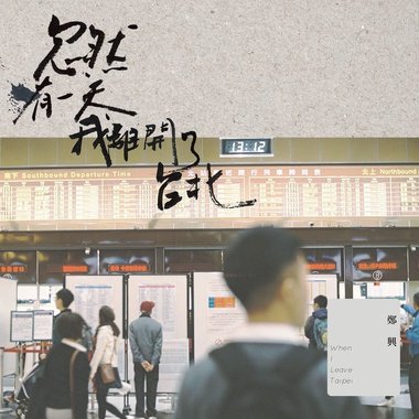 郑兴
