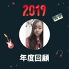 2019 年度歌单
