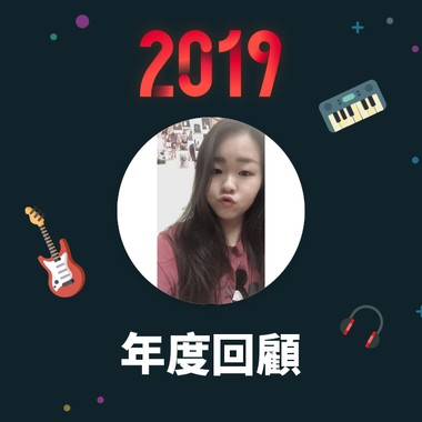 2019 年度歌单