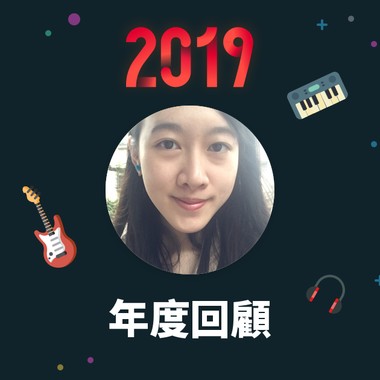 2019 年度歌单