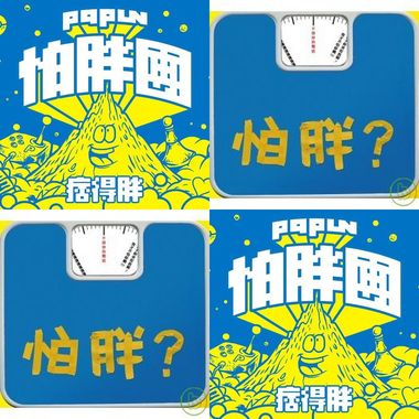 怕胖团