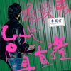 电音