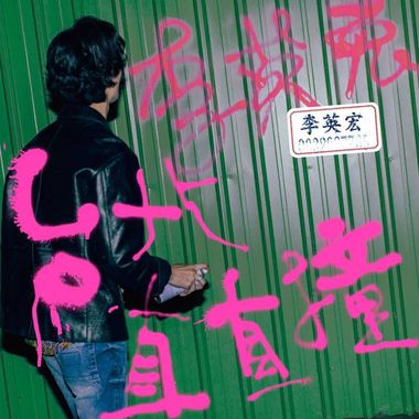电音