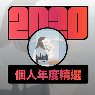 2020 专属年度回顾 | StreetVoice 街声