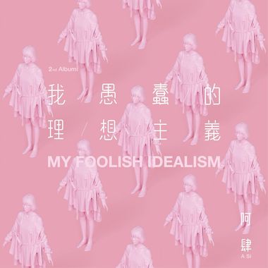 阿肆