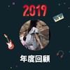 2019 年度歌单