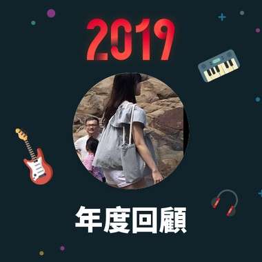 2019 年度歌单