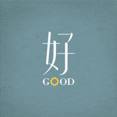 好乐团