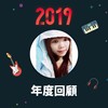 2019 年度歌单
