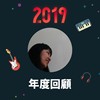 2019 年度歌单