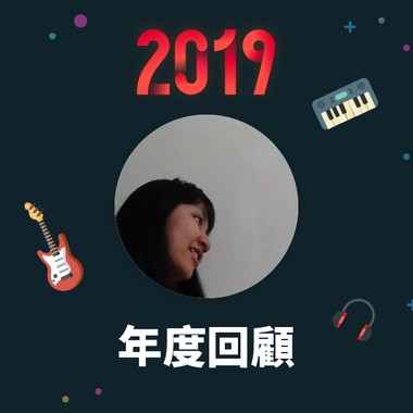 2019 年度歌单