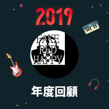 2019 年度歌单
