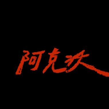 啊啊啊啊