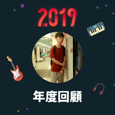 2019 年度歌单