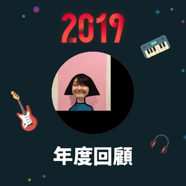 2019 年度歌单