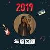 2019 年度歌单