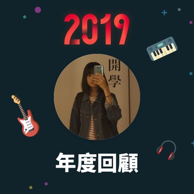 2019 年度歌单