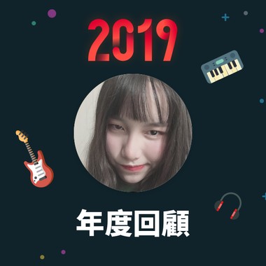 2019 年度歌单