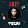 2019 年度歌单