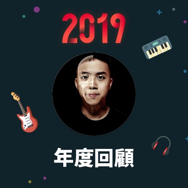 2019 年度歌单