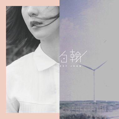 甜约翰