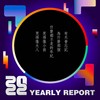 2022 个人年度精选